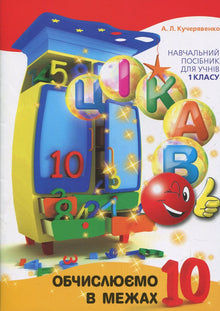 Interessant. Wir rechnen im Bereich bis 10 (Ukrainische Ausgabe)