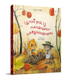 Ein ganzes Jahr mit den kleinen Spinnenkindern (Ukrainische Ausgabe)