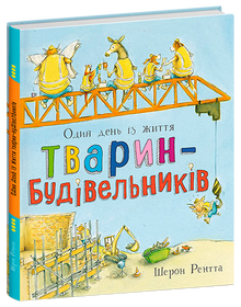 Working Animals. One Day in the Life of Animal Builders (Ukrainian Edition)
