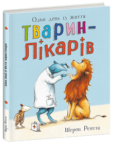 Working Animals. One Day in the Life of Animal Doctors (Ukrainian Edition)