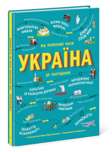 Ukraine: From the Earliest Times to the Present Day (Ukrainian Edition)