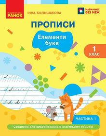 Ukrainisch: Fibel, 1. Klasse, Schreibheft, Teil 1 (Ukrainische Ausgabe)