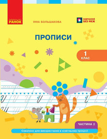 Ukrainisch: Fibel, 1. Klasse, Schreibheft, Teil 2 (Ukrainische Ausgabe)