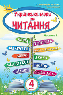 Ukrainische Sprache und Lesen. Lehrbuch. 4. Klasse Teil 2 (Ukrainische Ausgabe)