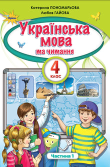 Ukrainische Sprache und Lesen. Lehrbuch für die 4. Klasse. Teil 1 (Ukrainische Ausgabe)