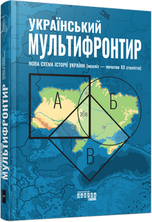 Ukrainian Multifrontier (Ukrainian Edition)
