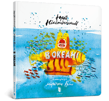 Im Ozean (Ukrainische Ausgabe)