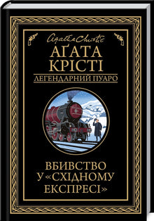 Mord im Orientexpress (Ukrainische Ausgabe)