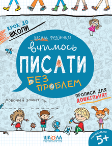 Lernen, ohne Probleme zu schreiben (Ukrainische Ausgabe)