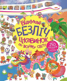 Finde viele interessante Dinge auf der ganzen Welt (Ukrainische Ausgabe)