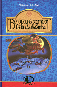 Abende auf dem Bauernhof in der Nähe von Dikanka (Ukrainische Ausgabe)