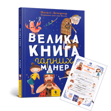 The Great Book of Good Manners (Ukrainian Edition)