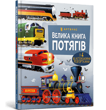 The Big Book of Trains (Ukrainian Edition)