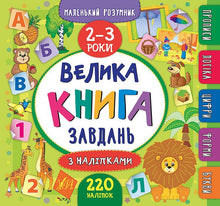 Велика книга завдань з наліпками. 2–3 роки