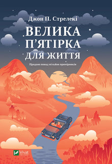 Die große Fünf fürs Leben (Ukrainische Ausgabe)