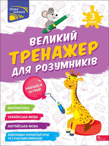 Großes Trainingsgerät für Klugscheißer. 3. Klasse (Ukrainisch-englische Ausgabe)