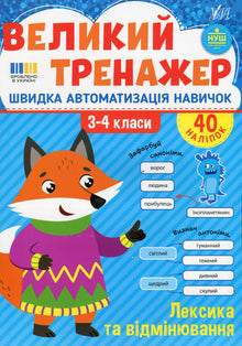 Der große Trainer: Wortschatz und Deklination, 3. bis 4. Klasse (Ukrainische Ausgabe)
