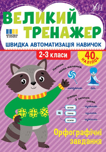 Großer Trainer. Rechtschreibaufgaben. 2.-3. Klasse (Ukrainische Ausgabe)