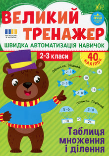 Der große Trainer: Einmaleins und Division, 2. bis 3. Klasse (Ukrainische Ausgabe)