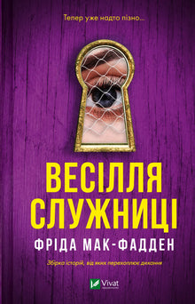 Весілля служниці