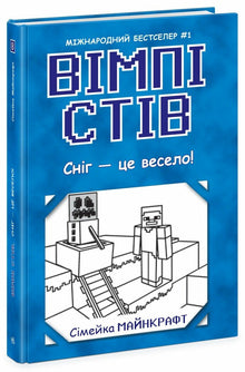 Wimpy Steve. Schnee macht Spaß! Buch 8 (Ukrainische Ausgabe)