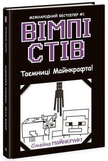 Wimpy Steve. Die Geheimnisse von Minecraft! Buch 6 - 9786170985637 (Ukrainische Ausgabe)