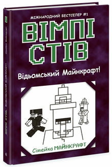 Wimpi Steve. Hexen-Minecraft! Buch 7 (Ukrainische Ausgabe)