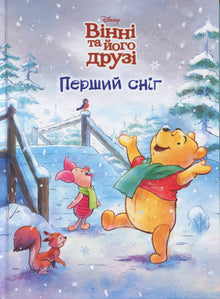 Winnie und seine Freunde. Der erste Schnee (Ukrainische Ausgabe)