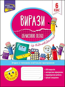 Expressions. I Calculate Easily. Grade 6 (Ukrainian Edition)