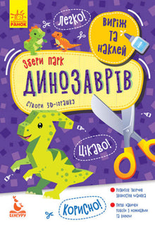 Cut out and stick. Assemble the dinosaur park. (Ukrainian Edition)