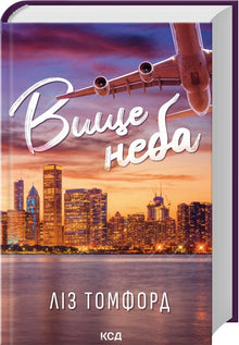 Höher als der Himmel. Buch 1 (Ukrainische Ausgabe)