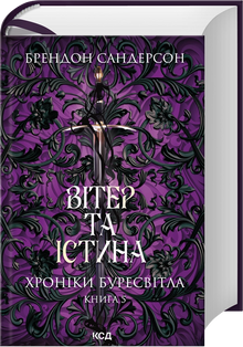Wind und Wahrheit. Chroniken des Sturmlichts. Buch 5 (Ukrainische Ausgabe)