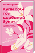 Купи собі той довбаний букет: та інші способи зібратися докупи від тієї, кому вдалось