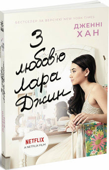 To All the Boys: Lara Jean's Love. Book 3 (Ukrainian Edition)