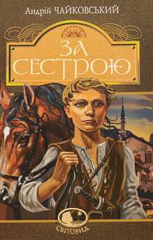 Für meine Schwester (Ukrainische Ausgabe)