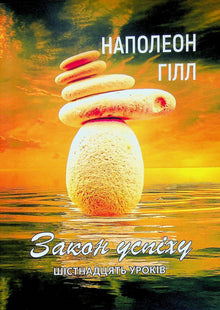 Gesetz des Erfolgs. Sechzehn Lektionen (Ukrainische Ausgabe)