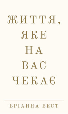 Das Leben, das auf Sie wartet (Ukrainische Ausgabe)
