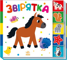 Tiere (Ukrainische Ausgabe)