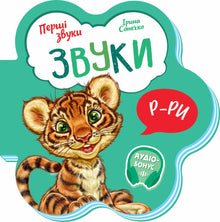 Sounds (Ukrainian Edition)