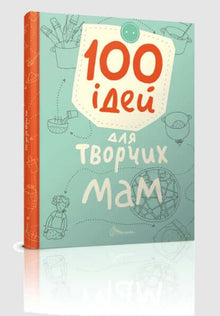 100 Ideen für kreative Mütter (Ukrainische Ausgabe)