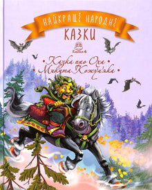 The Best Folk Tales. Book 4 The Tale of Okh. Mykyta Kozhumyaka