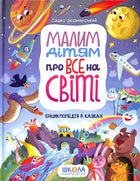 Малим дітям про все на світі. Енциклопедія в казках