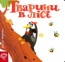 Тварини в лісі