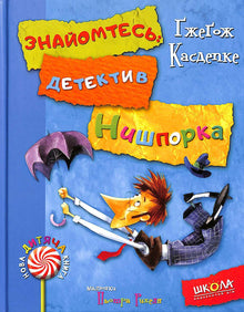 Meet: Detective Nyschporka. New troubles of Detective Nyschporka.