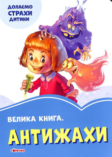 The Big Book. Anti-Fears. Overcoming a Child's Fears