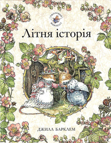 Ожиновий живопліт. Літня історія
