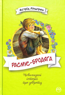 Rasmus der Vagabund (Ukrainische Ausgabe)