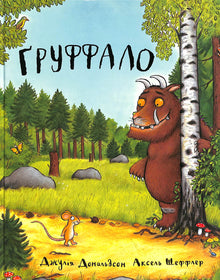 Der Grüffelo (Ukrainische Ausgabe)