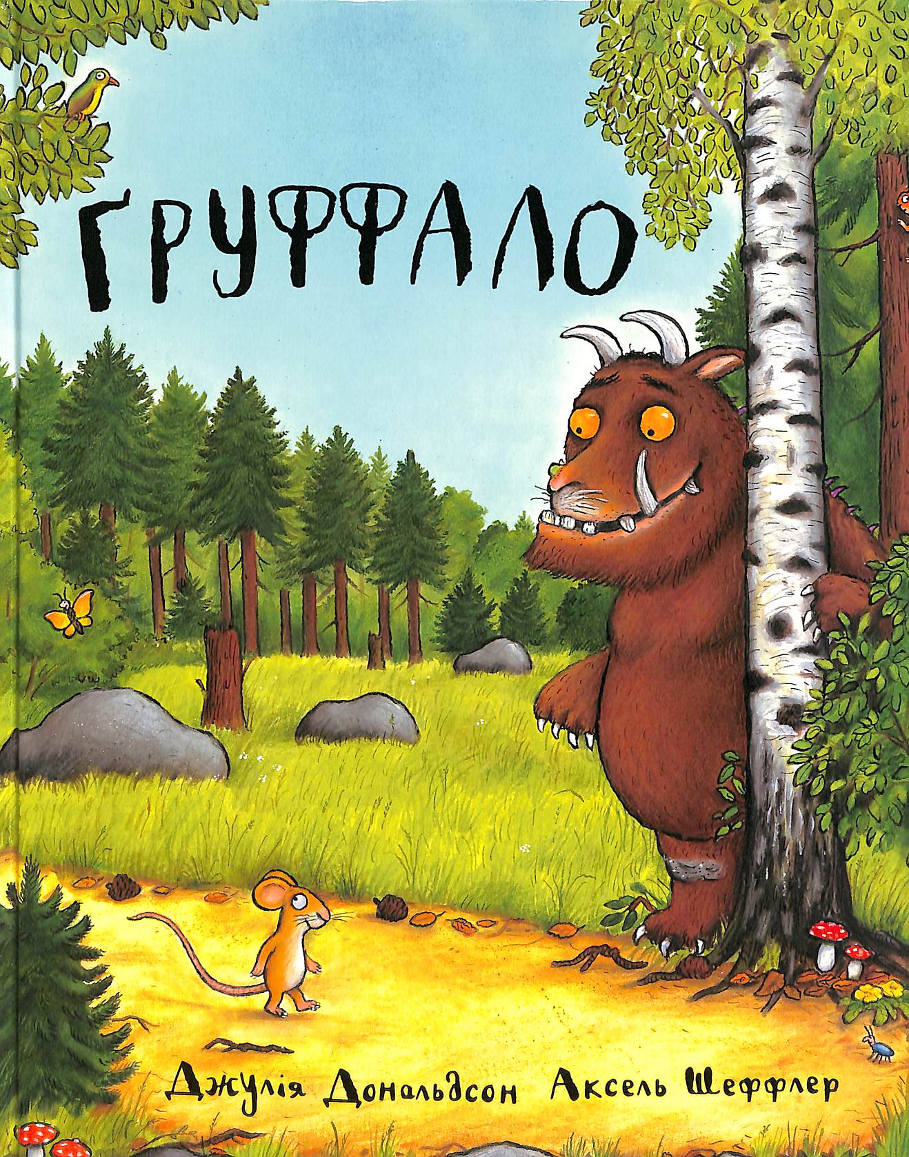 Ґруффало