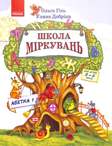 Schule des Denkens. ABC. Teil 1. Für Kinder von 5-6 Jahren (Ukrainische Ausgabe)